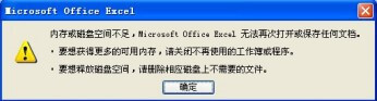excel內(nèi)存或磁盤空間不足